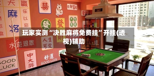 玩家实测“决胜麻将免费挂”开挂(透视)辅助-第1张图片