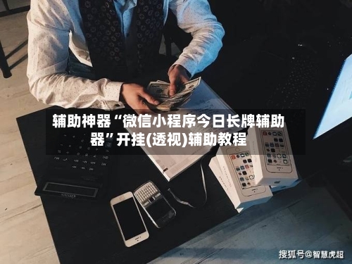 辅助神器“微信小程序今日长牌辅助器	”开挂(透视)辅助教程-第1张图片