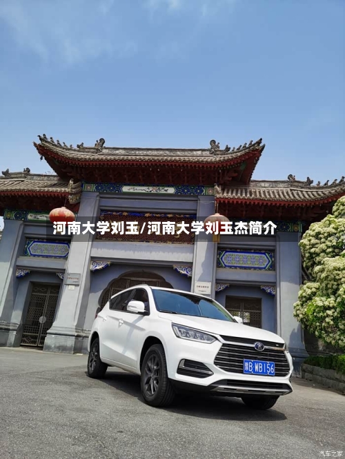 河南大学刘玉/河南大学刘玉杰简介-第2张图片