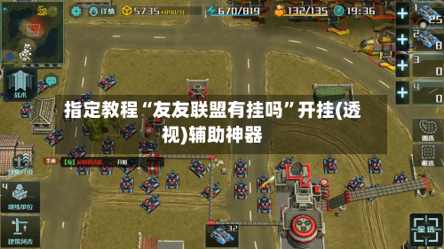指定教程“友友联盟有挂吗”开挂(透视)辅助神器-第1张图片