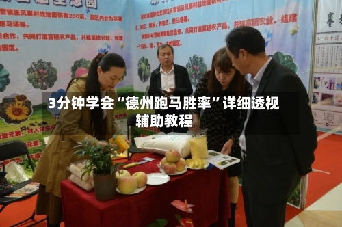 3分钟学会“德州跑马胜率	”详细透视辅助教程-第2张图片