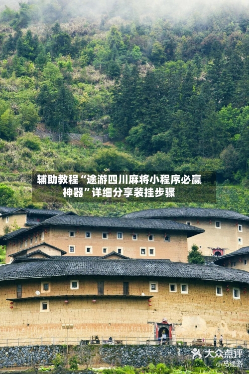 辅助教程“途游四川麻将小程序必赢神器”详细分享装挂步骤-第2张图片