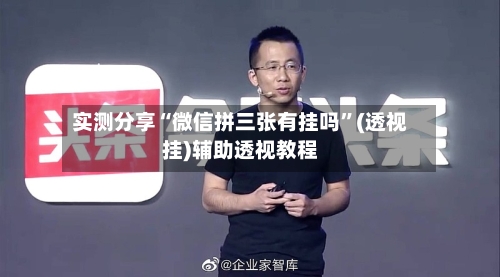 实测分享“微信拼三张有挂吗”(透视挂)辅助透视教程-第1张图片