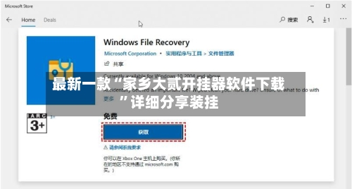 最新一款“家乡大贰开挂器软件下载	”详细分享装挂-第2张图片
