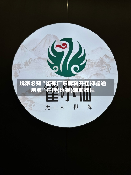 玩家必知“雀神广东麻将开挂神器通用版”开挂(透视)辅助教程-第3张图片