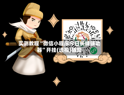 实测教程“微信小程序今日长牌辅助器”开挂(透视)辅助-第1张图片