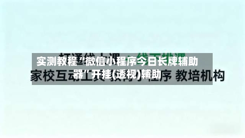 实测教程“微信小程序今日长牌辅助器	”开挂(透视)辅助-第2张图片