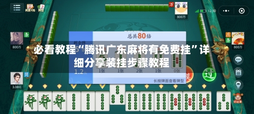 必看教程“腾讯广东麻将有免费挂	”详细分享装挂步骤教程-第1张图片