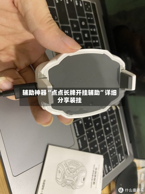 辅助神器“点点长牌开挂辅助”详细分享装挂-第2张图片