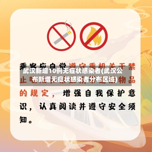 武汉新增10例无症状感染者(武汉公布新增无症状感染者分布区域)-第2张图片