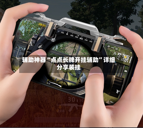 辅助神器“点点长牌开挂辅助	”详细分享装挂-第1张图片
