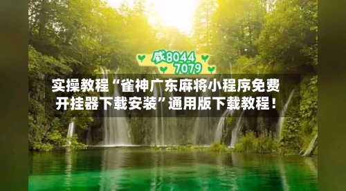 实操教程“雀神广东麻将小程序免费开挂器下载安装”通用版下载教程！-第2张图片