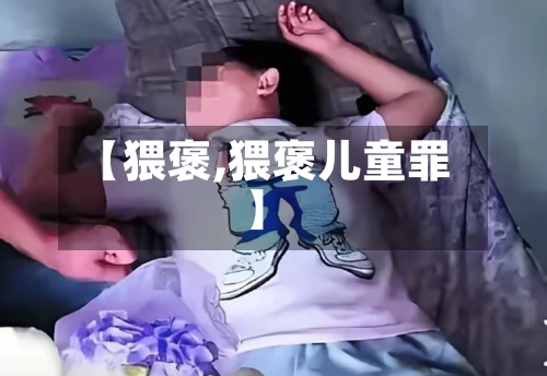 【猥褒,猥褒儿童罪】-第1张图片