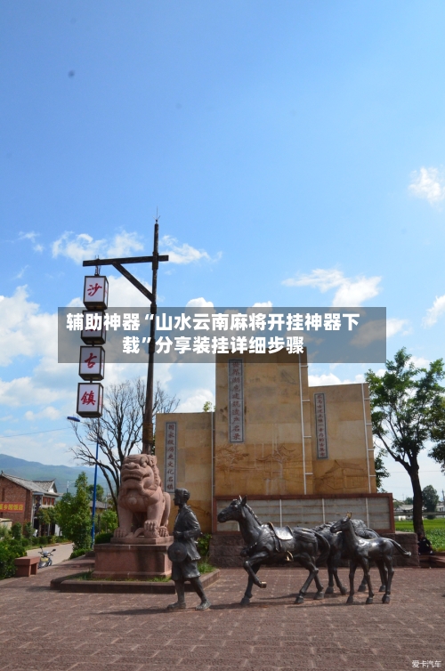 辅助神器“山水云南麻将开挂神器下载”分享装挂详细步骤-第2张图片