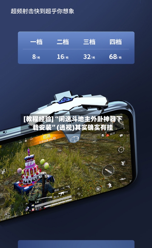 [教程经验]“闲逸斗地主外卦神器下载安装	”(透视)其实确实有挂-第1张图片