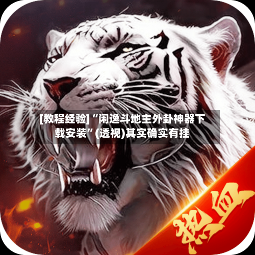 [教程经验]“闲逸斗地主外卦神器下载安装”(透视)其实确实有挂-第2张图片