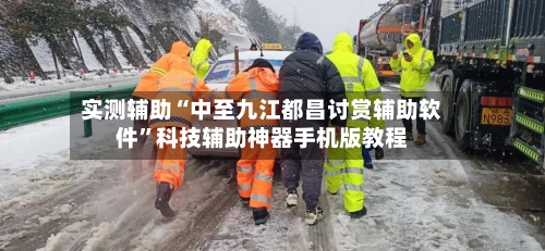 实测辅助“中至九江都昌讨赏辅助软件”科技辅助神器手机版教程-第1张图片