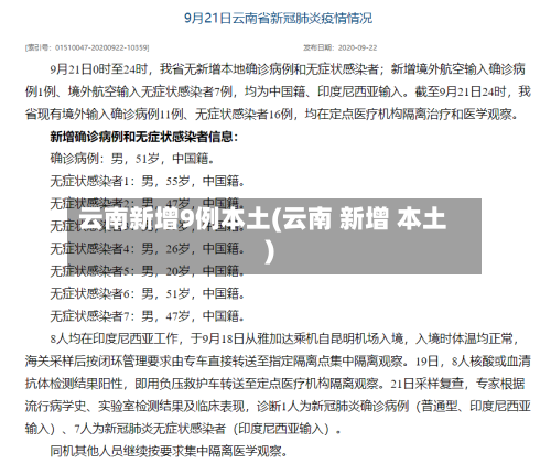 云南新增9例本土(云南 新增 本土)-第1张图片