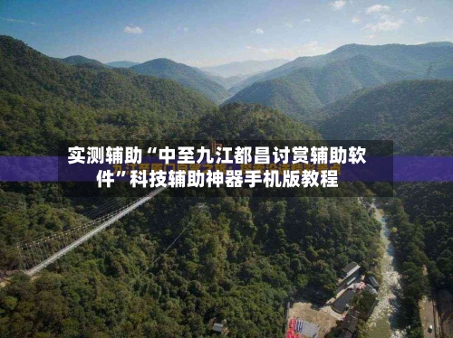 实测辅助“中至九江都昌讨赏辅助软件	”科技辅助神器手机版教程-第2张图片