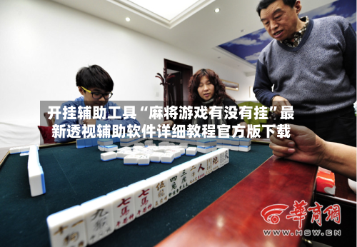 开挂辅助工具“麻将游戏有没有挂”最新透视辅助软件详细教程官方版下载-第2张图片