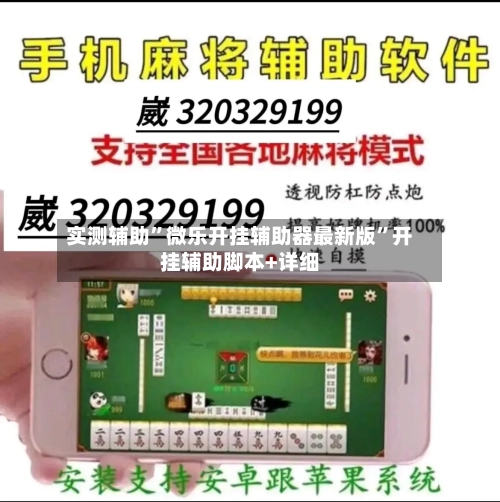 实测辅助”微乐开挂辅助器最新版	”开挂辅助脚本+详细-第1张图片
