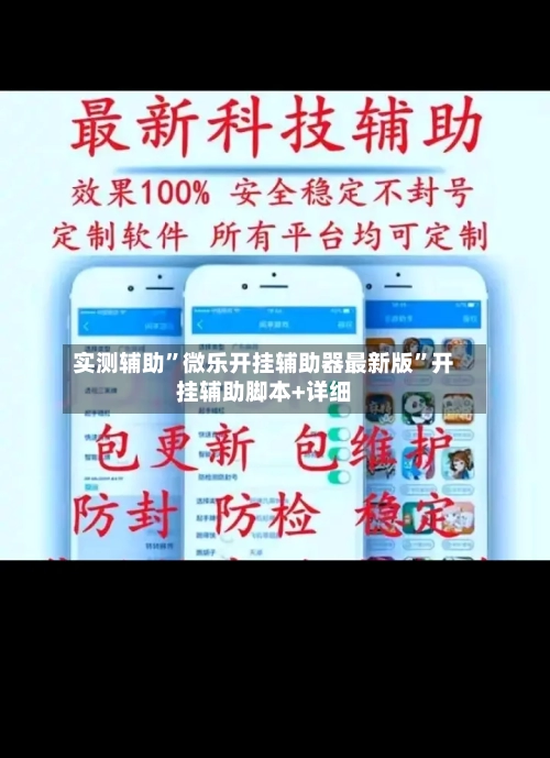 实测辅助”微乐开挂辅助器最新版”开挂辅助脚本+详细-第2张图片