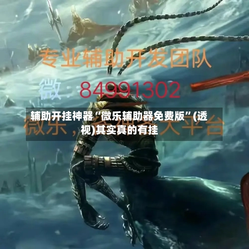 辅助开挂神器“微乐辅助器免费版	”(透视)其实真的有挂-第1张图片