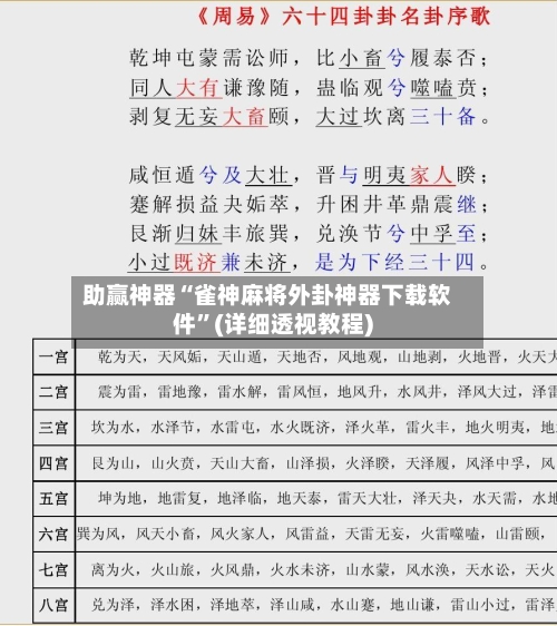 助赢神器“雀神麻将外卦神器下载软件	”(详细透视教程)-第1张图片