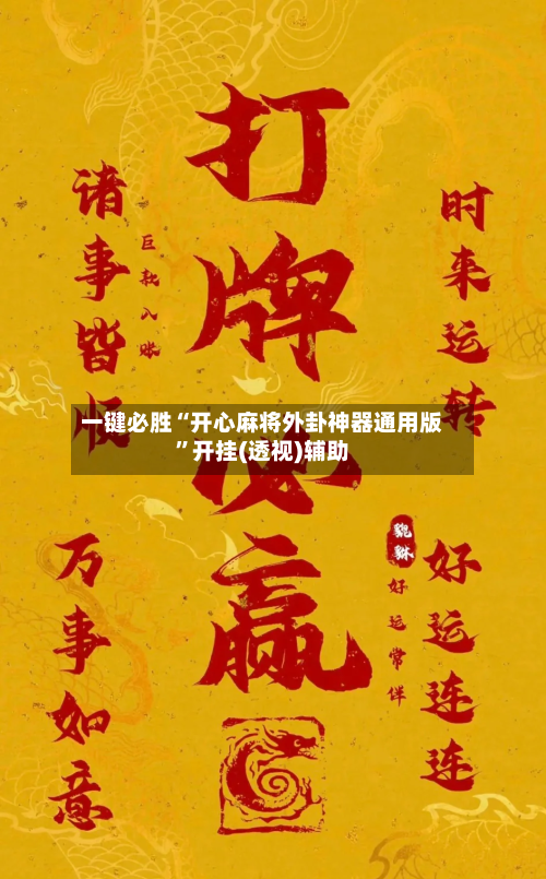 一键必胜“开心麻将外卦神器通用版”开挂(透视)辅助-第2张图片