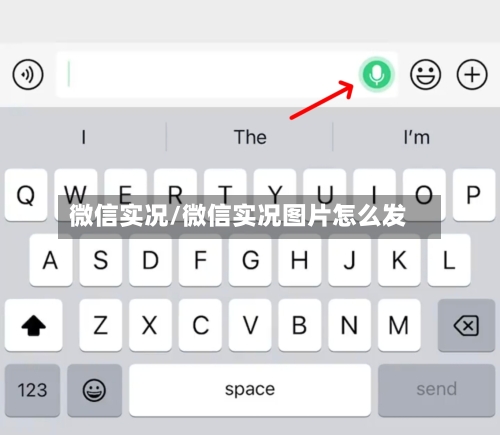 微信实况/微信实况图片怎么发-第1张图片