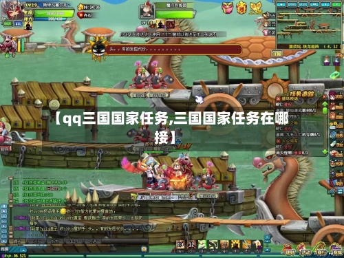 【qq三国国家任务,三国国家任务在哪接】-第1张图片
