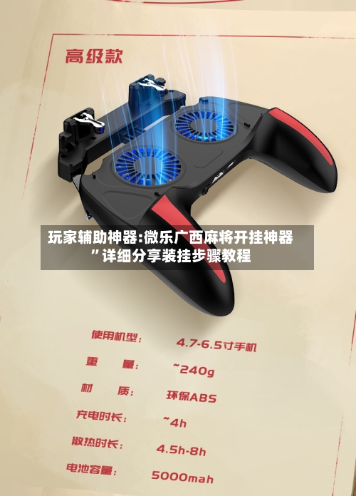 玩家辅助神器:微乐广西麻将开挂神器”详细分享装挂步骤教程-第2张图片