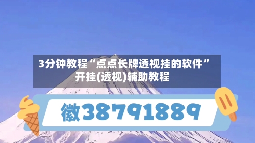 3分钟教程“点点长牌透视挂的软件”开挂(透视)辅助教程-第2张图片