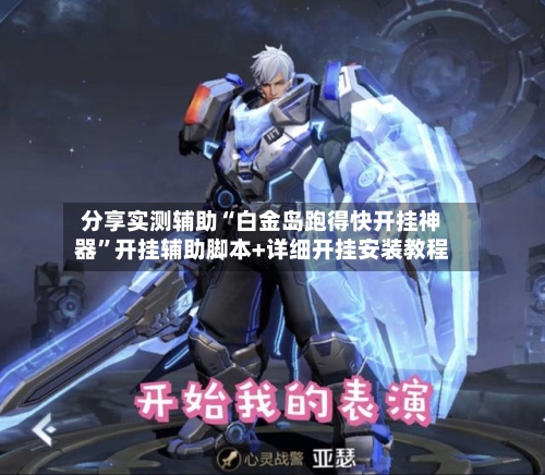 分享实测辅助“白金岛跑得快开挂神器”开挂辅助脚本+详细开挂安装教程-第2张图片