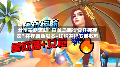 分享实测辅助“白金岛跑得快开挂神器”开挂辅助脚本+详细开挂安装教程-第3张图片