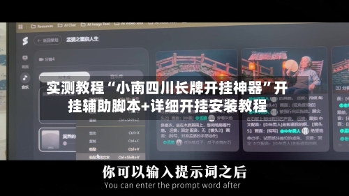 实测教程“小南四川长牌开挂神器”开挂辅助脚本+详细开挂安装教程-第2张图片