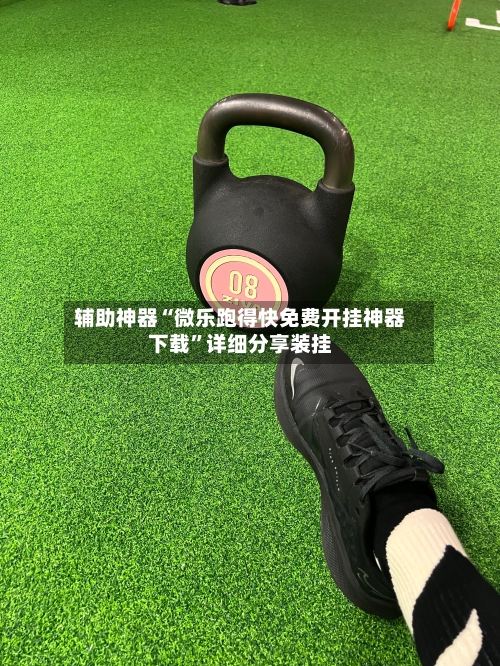 辅助神器“微乐跑得快免费开挂神器下载	”详细分享装挂-第2张图片