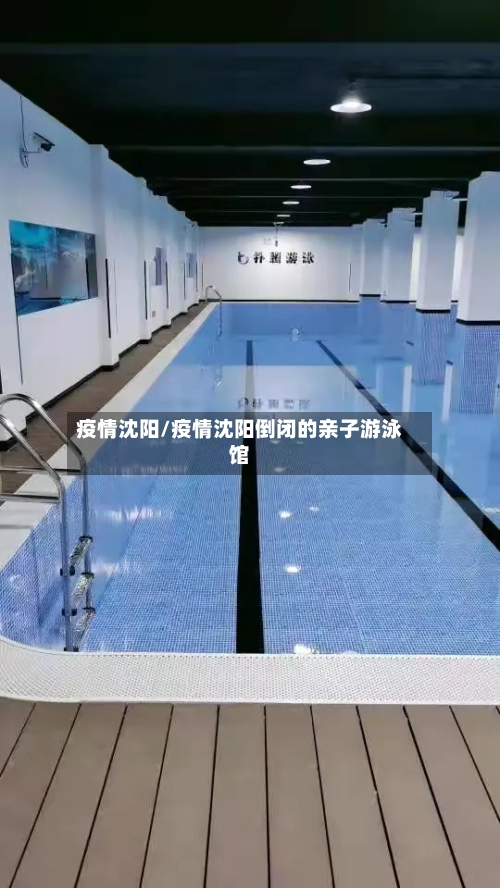 疫情沈阳/疫情沈阳倒闭的亲子游泳馆-第1张图片