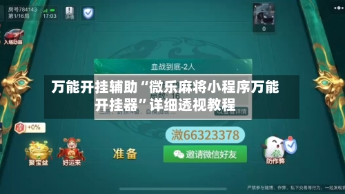 万能开挂辅助“微乐麻将小程序万能开挂器	”详细透视教程-第1张图片