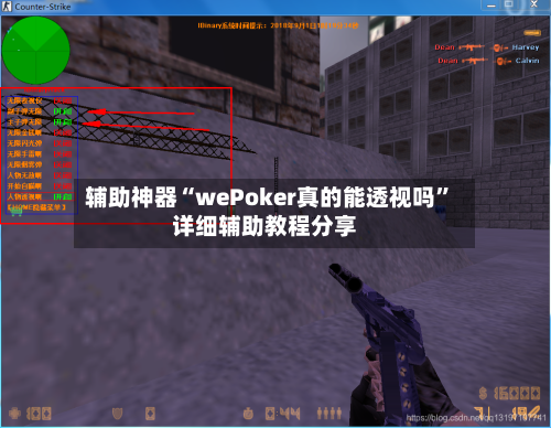 辅助神器“wePoker真的能透视吗	”详细辅助教程分享-第2张图片