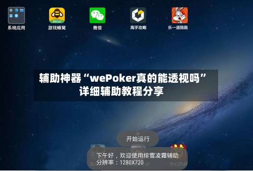 辅助神器“wePoker真的能透视吗”详细辅助教程分享-第1张图片