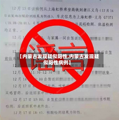 【内蒙古发现疑似阳性,内蒙古发现疑似阳性病例】-第2张图片