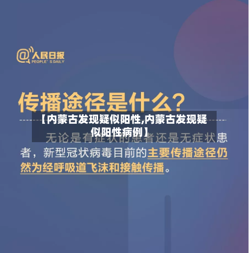 【内蒙古发现疑似阳性,内蒙古发现疑似阳性病例】-第1张图片