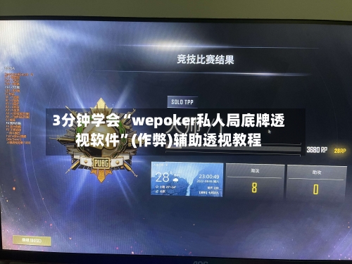 3分钟学会“wepoker私人局底牌透视软件”(作弊)辅助透视教程-第1张图片