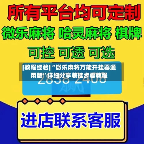 [教程经验]“微乐麻将万能开挂器通用版”详细分享装挂步骤教程-第1张图片