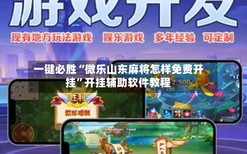 一键必胜“微乐山东麻将怎样免费开挂	”开挂辅助软件教程-第1张图片