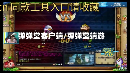 弹弹堂客户端/弹弹堂端游-第1张图片