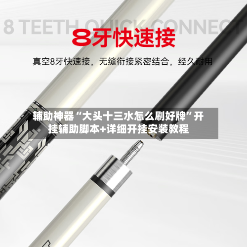 辅助神器“大头十三水怎么刷好牌”开挂辅助脚本+详细开挂安装教程-第1张图片