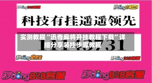 实测教程“迅奇麻将开挂教程下载”详细分享装挂步骤教程-第1张图片