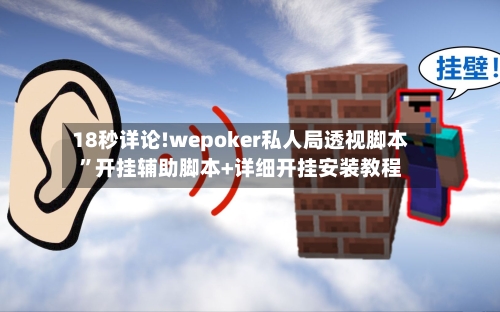 18秒详论!wepoker私人局透视脚本”开挂辅助脚本+详细开挂安装教程-第3张图片